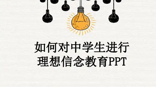 如何对中学生进行理想信念教育PPT