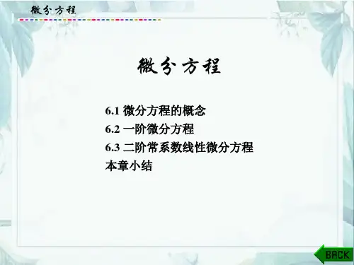 高等数学：微分方程