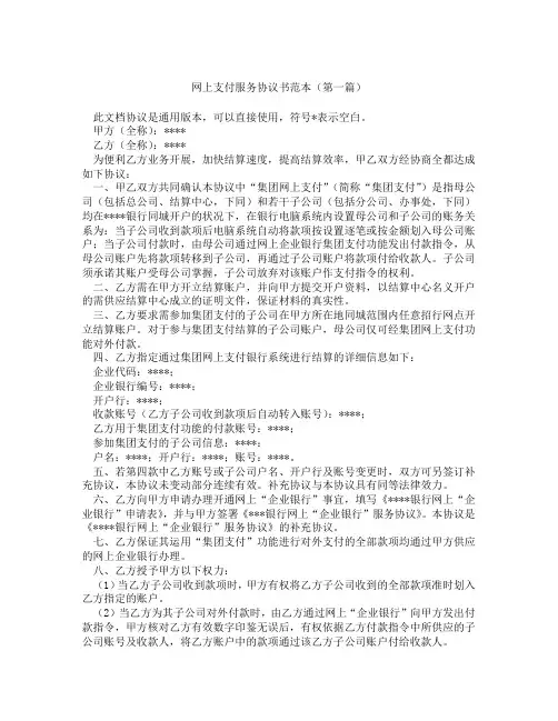 网上支付服务协议书范本(精选3篇)