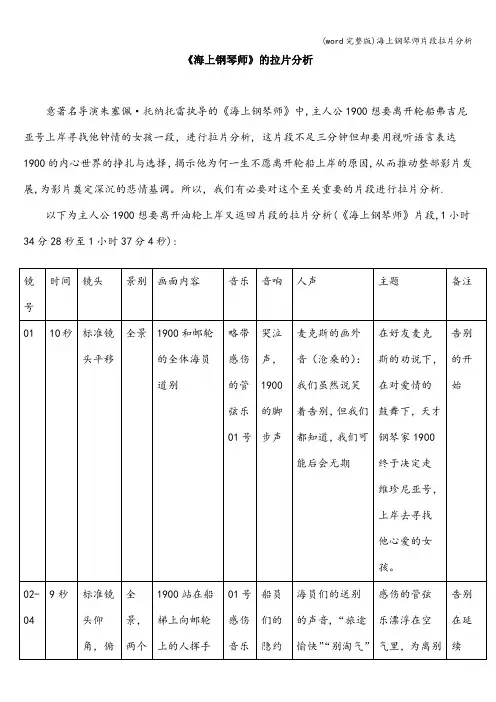 (word完整版)海上钢琴师片段拉片分析