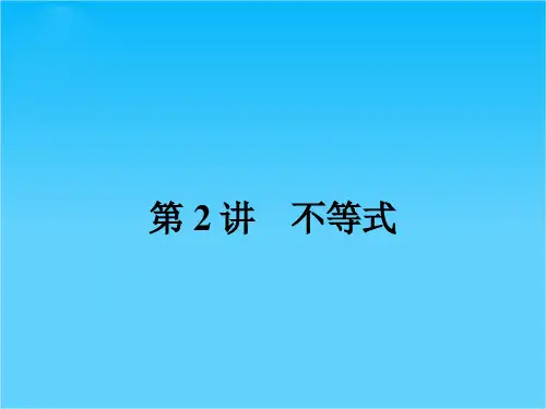 高考数学(理科,人教版)二轮专题整合突破复习课件专题一 第2讲 不等式(共39张PPT)