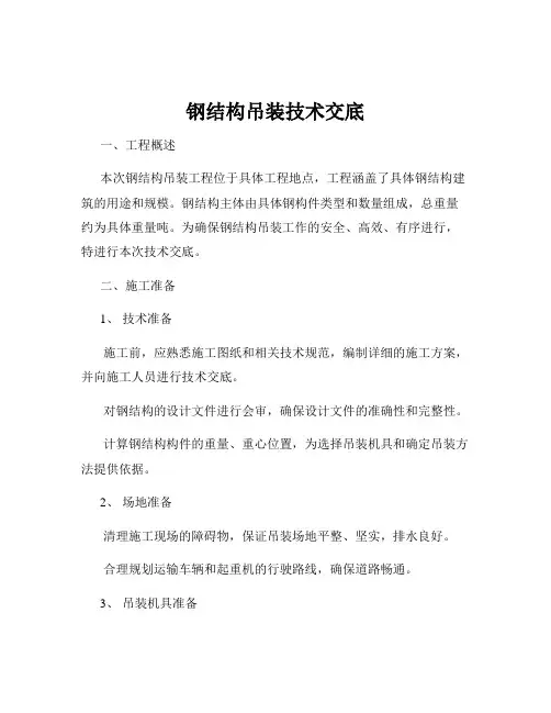 钢结构吊装技术交底