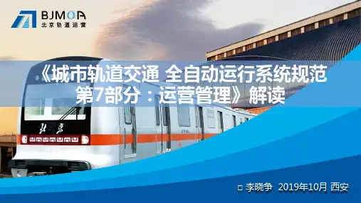 城市轨道交通 全自动运行系统规范第7部分 运营管理 解读
