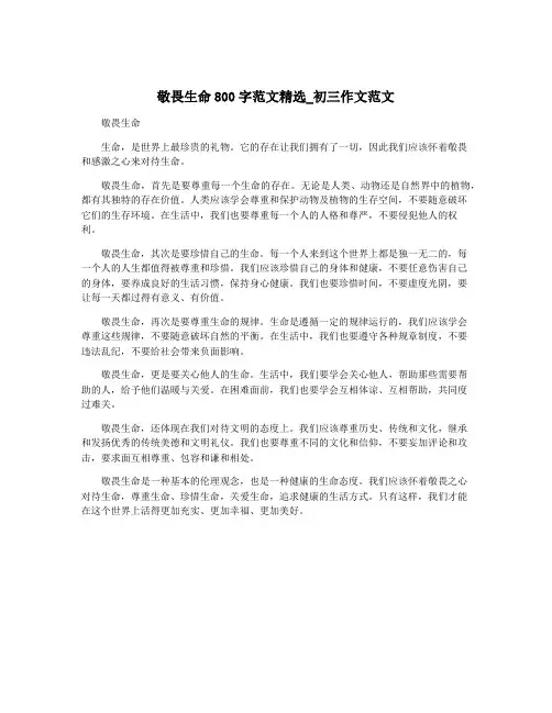 敬畏生命800字范文精选_初三作文范文