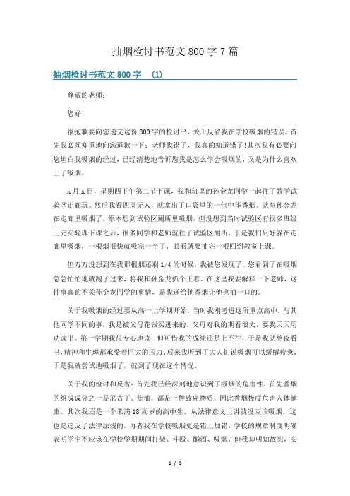 抽烟检讨书范文800字7篇