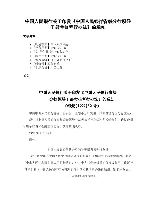 中国人民银行关于印发《中国人民银行省级分行领导干部考核暂行办法》的通知