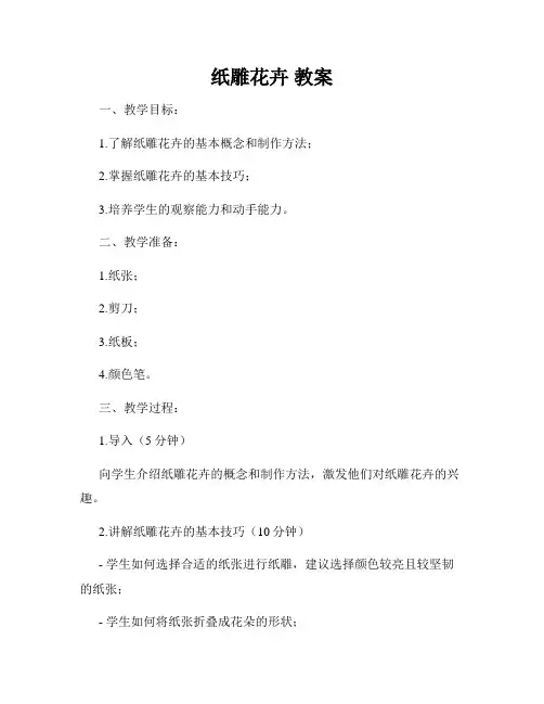 纸雕花卉 教案
