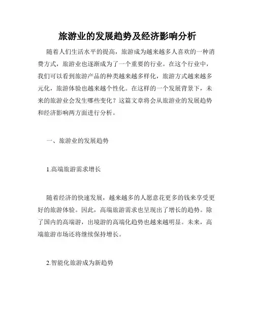 旅游业的发展趋势及经济影响分析