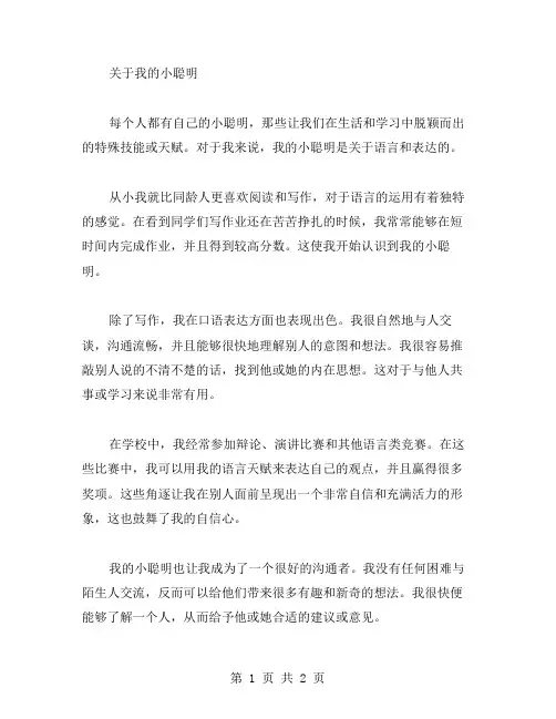 我的小聪明作文范文