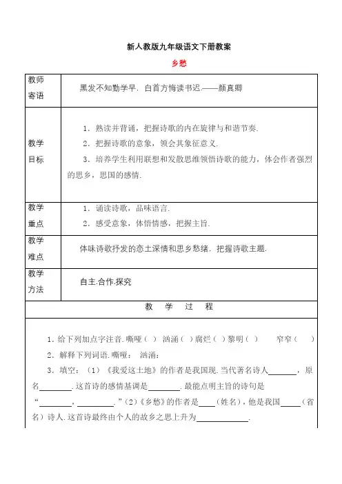 【新人教版】九年级语文下册全册教案合集