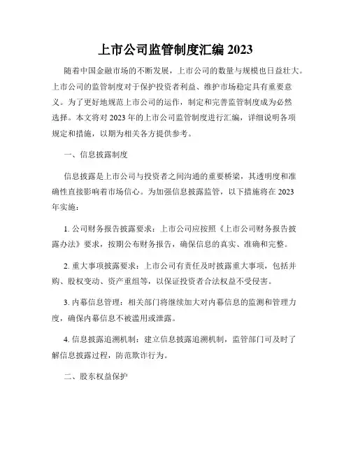 上市公司监管制度汇编2023