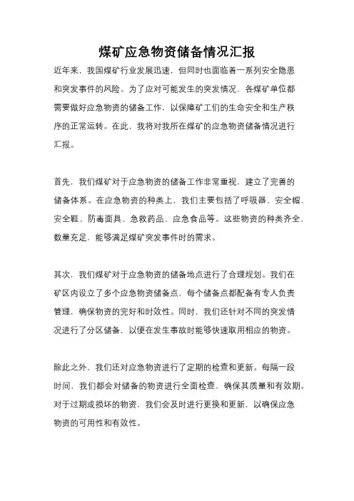 煤矿应急物资储备情况汇报