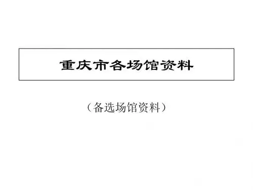 重庆市活动会场馆资料