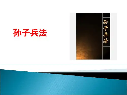 孙子兵法简介