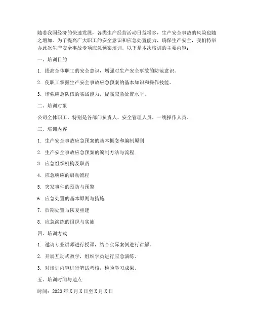 生产安全事故专项应急预案培训