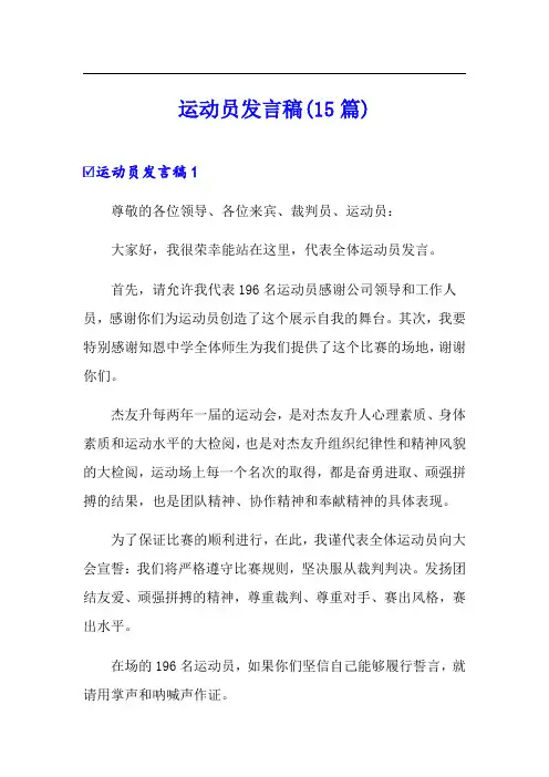 运动员发言稿(15篇)