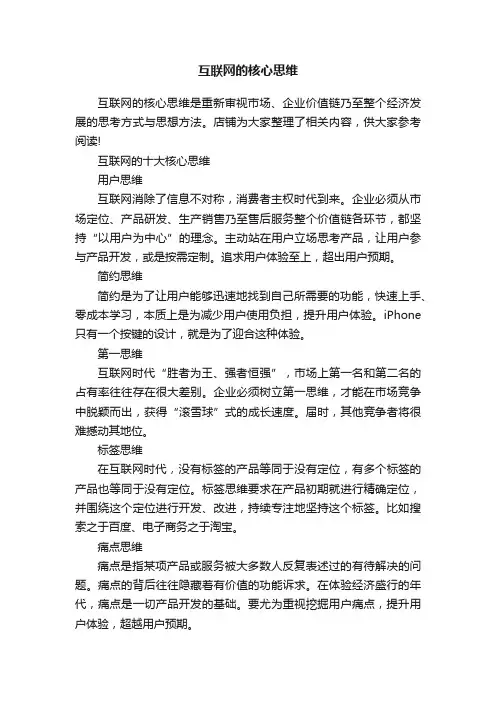 互联网的核心思维