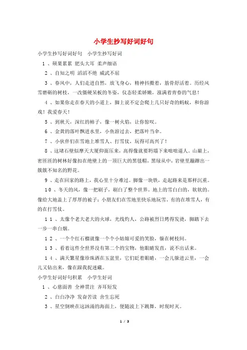 小学生抄写好词好句