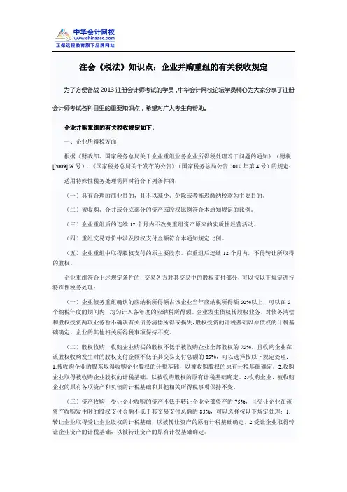 注会《税法》知识点：企业并购重组的有关税收规定