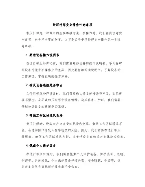 带压补焊安全操作注意事项