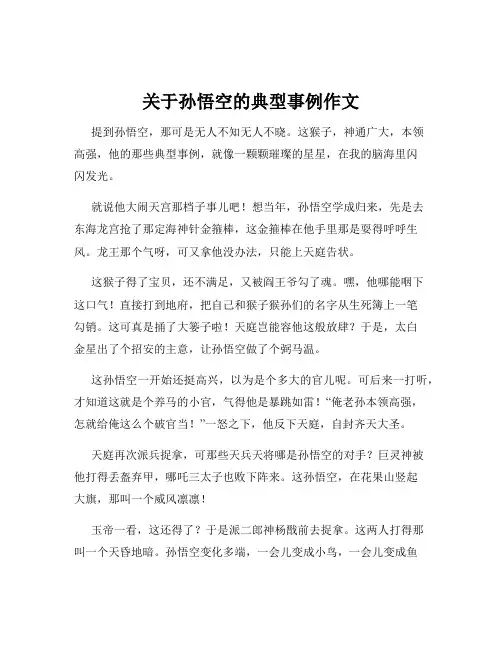 关于孙悟空的典型事例作文