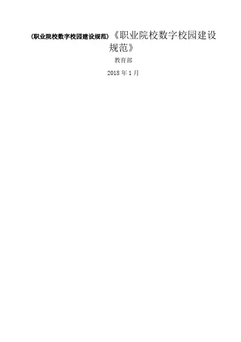 (职业院校数字校园建设规范)