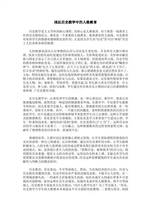 浅议历史教学中的人格教育