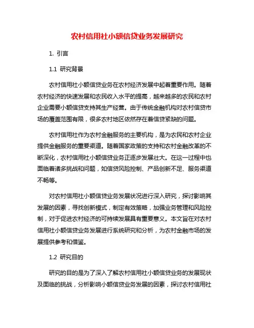 农村信用社小额信贷业务发展研究