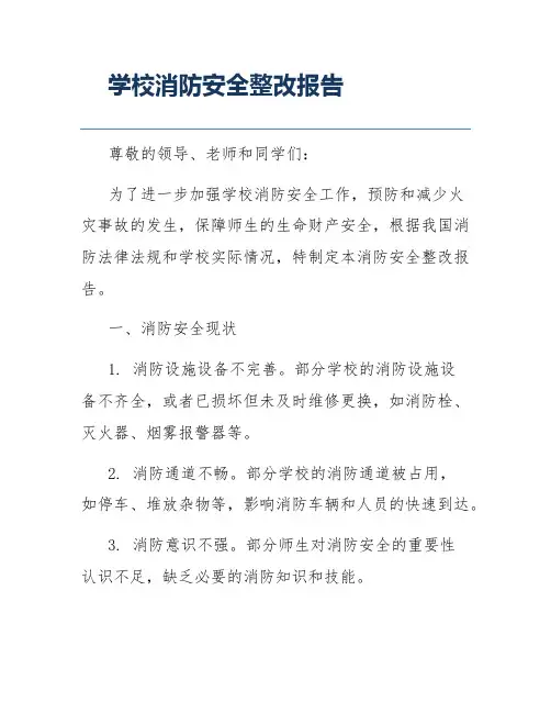 学校消防安全整改报告