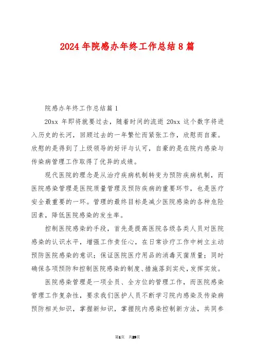 2024年院感办年终工作总结8篇