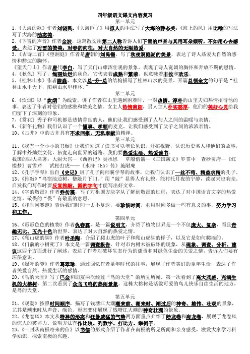 冀教版四年级上册语文课文内容总结