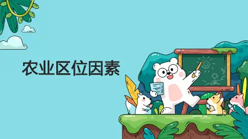 高考地理一轮复习课件 农业区位因素