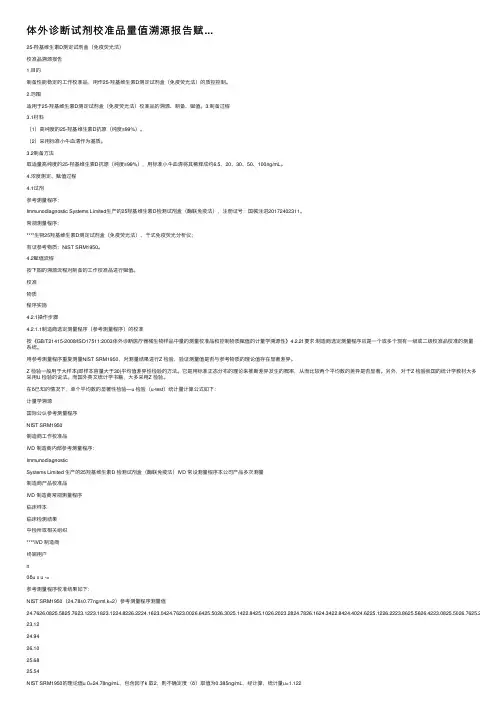 体外诊断试剂校准品量值溯源报告赋...