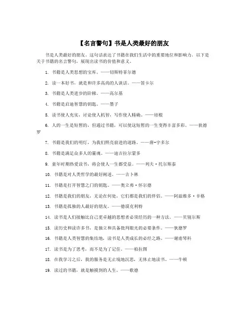 【名言警句】书是人类最好的朋友