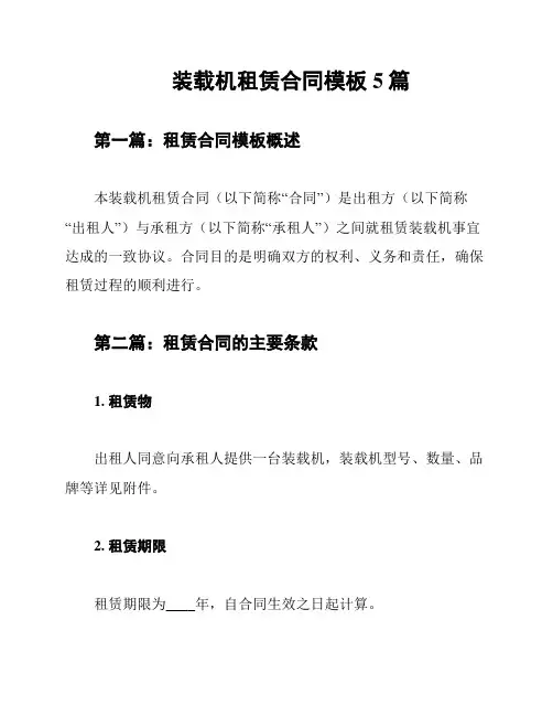 装载机租赁合同模板5篇