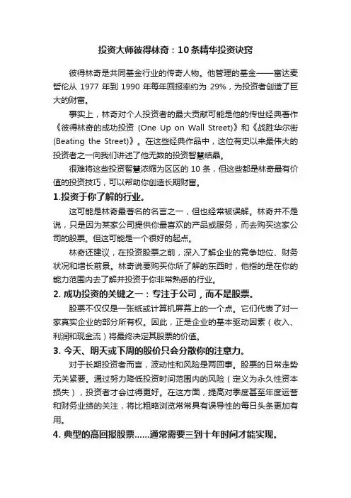 投资大师彼得林奇：10条精华投资诀窍
