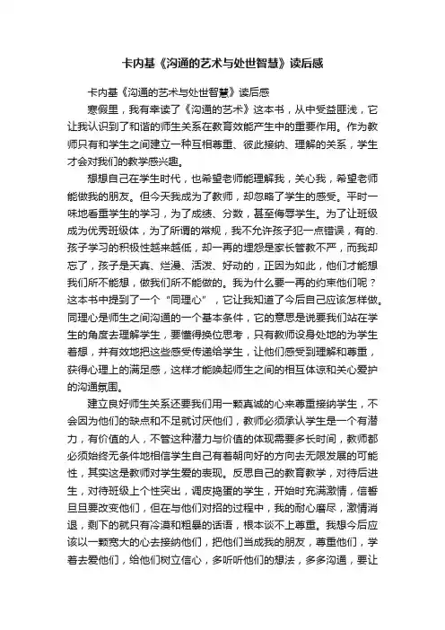 卡内基《沟通的艺术与处世智慧》读后感