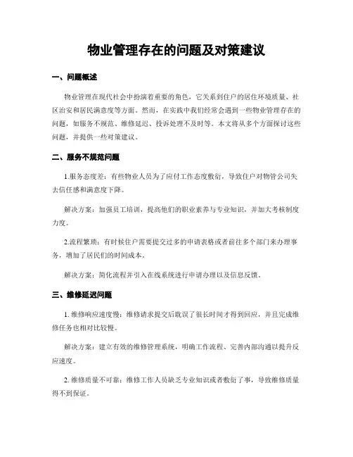 物业管理存在的问题及对策建议