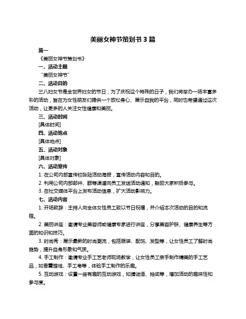 美丽女神节策划书3篇