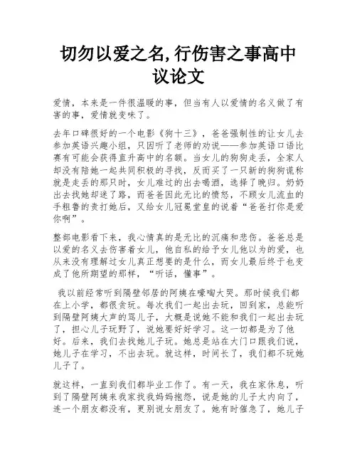 切勿以爱之名,行伤害之事高中议论文