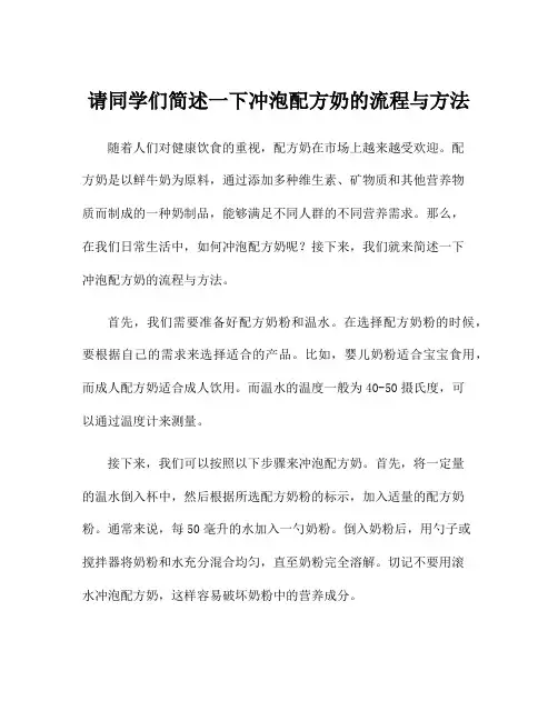 请同学们简述一下冲泡配方奶的流程与方法
