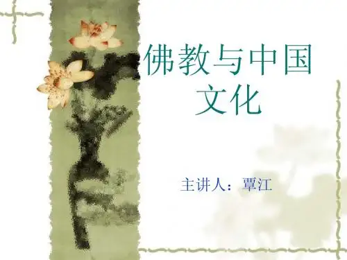 佛教与中国文化