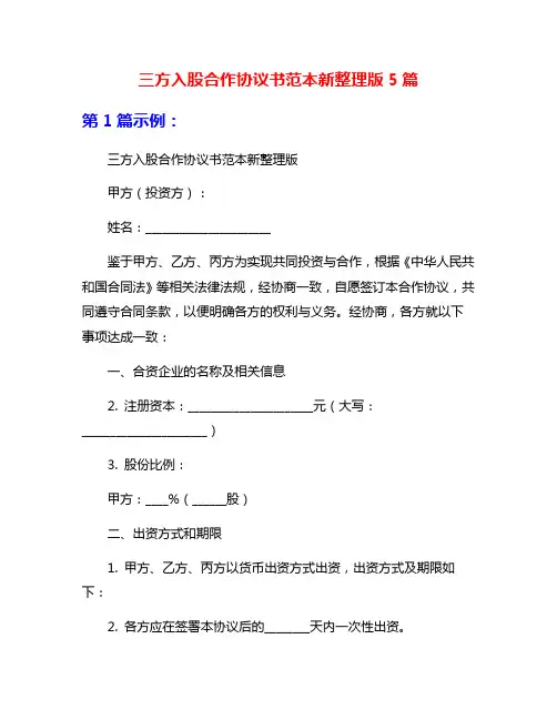 三方入股合作协议书范本新整理版5篇