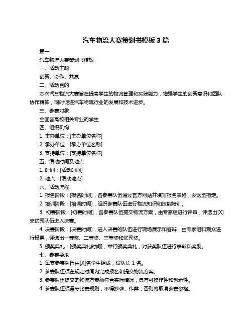 汽车物流大赛策划书模板3篇