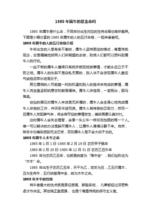 1985年属牛的是金命吗