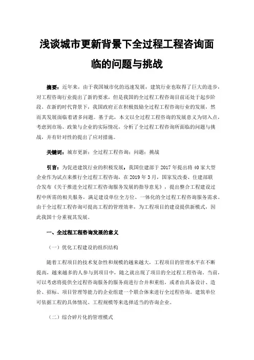 浅谈城市更新背景下全过程工程咨询面临的问题与挑战