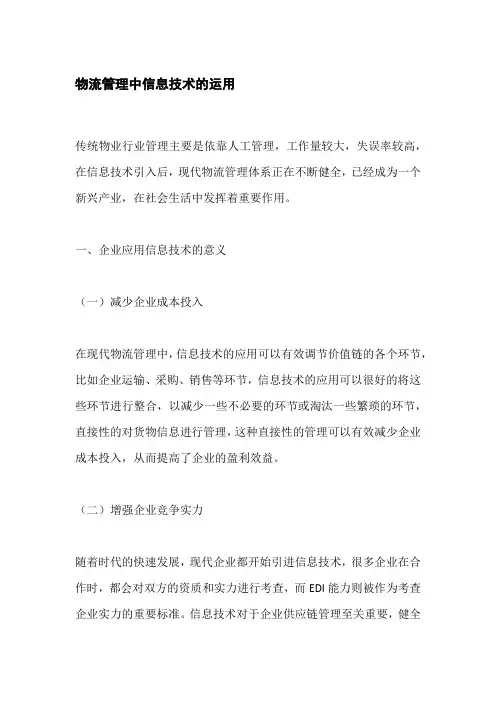 物流管理中信息技术的运用