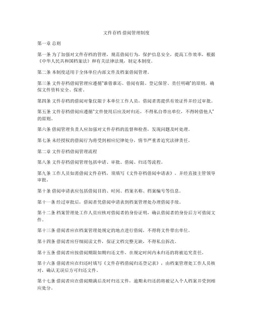 文件存档 借阅管理制度