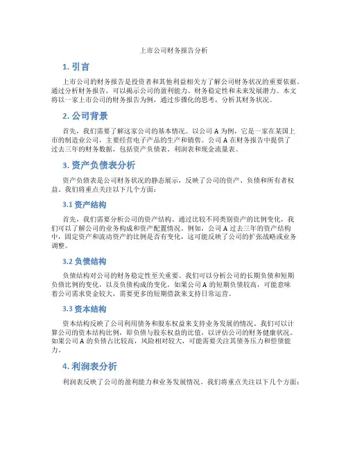 上市公司财务报告分析