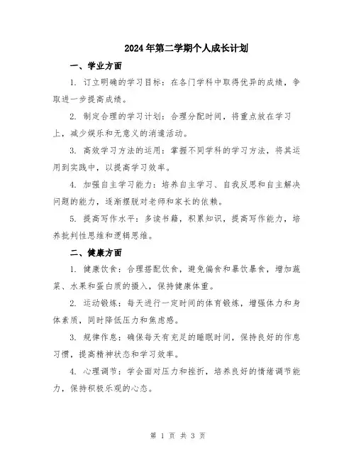 2024年第二学期个人成长计划